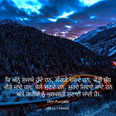 Picture 03 - ਮੱਤੀ 11:5 PANIRV - ਕਿ ਅੰਨ੍ਹੇ ਸੁਜਾਖੇ - Bible Verse Picture