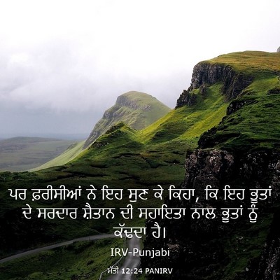 Picture 03 - ਮੱਤੀ 12:24 PANIRV - ਪਰ ਫ਼ਰੀਸੀਆਂ ਨੇ ਇਹ - Bible Verse Picture