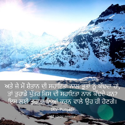 Picture 03 - ਮੱਤੀ 12:27 PANIRV - ਅਤੇ ਜੇ ਮੈਂ ਸ਼ੈਤਾਨ - Bible Verse Picture