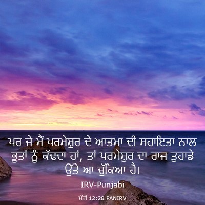 Picture 03 - ਮੱਤੀ 12:28 PANIRV - ਪਰ ਜੇ ਮੈਂ ਪਰਮੇਸ਼ੁਰ - Bible Verse Picture