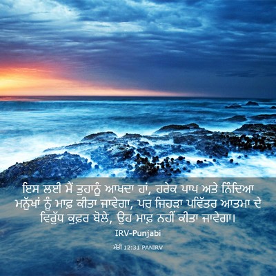 Picture 03 - ਮੱਤੀ 12:31 PANIRV - ਇਸ ਲਈ ਮੈਂ ਤੁਹਾਨੂੰ - Bible Verse Picture
