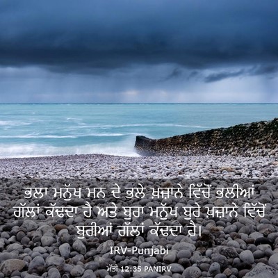Picture 03 - ਮੱਤੀ 12:35 PANIRV - ਭਲਾ ਮਨੁੱਖ ਮਨ ਦੇ ਭਲੇ - Bible Verse Picture