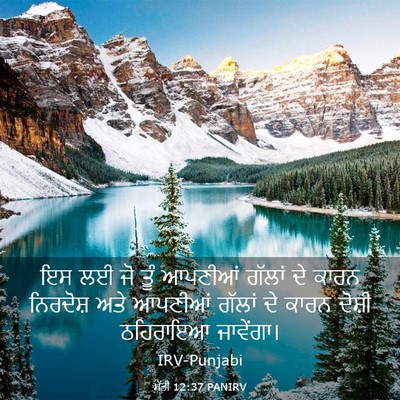 Picture 03 - ਮੱਤੀ 12:37 PANIRV - ਇਸ ਲਈ ਜੋ ਤੂੰ ਆਪਣੀਆਂ - Bible Verse Picture
