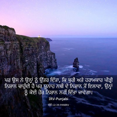 Picture 03 - ਮੱਤੀ 12:39 PANIRV - ਪਰ ਉਸ ਨੇ ਉਨ੍ਹਾਂ ਨੂੰ - Bible Verse Picture