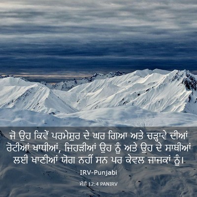 Picture 03 - ਮੱਤੀ 12:4 PANIRV - ਜੋ ਉਹ ਕਿਵੇਂ - Bible Verse Picture