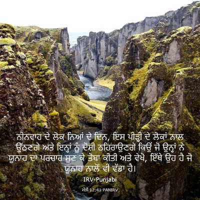Picture 03 - ਮੱਤੀ 12:41 PANIRV - ਨੀਨਵਾਹ ਦੇ ਲੋਕ ਨਿਆਂ - Bible Verse Picture