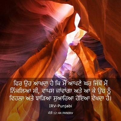 Picture 03 - ਮੱਤੀ 12:44 PANIRV - ਫਿਰ ਉਹ ਆਖਦਾ ਹੈ ਕਿ - Bible Verse Picture