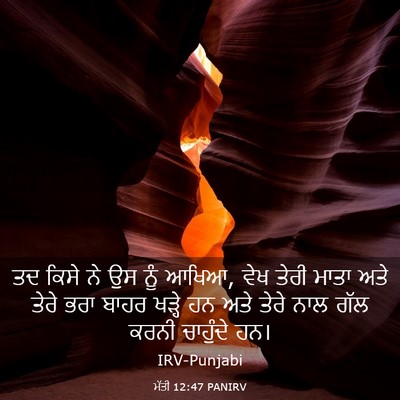 Picture 03 - ਮੱਤੀ 12:47 PANIRV - ਤਦ ਕਿਸੇ ਨੇ ਉਸ ਨੂੰ - Bible Verse Picture