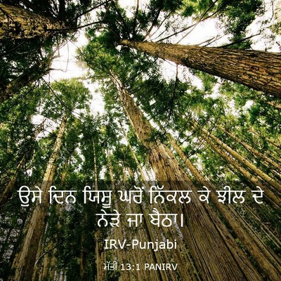 Picture 03 - ਮੱਤੀ 13:1 PANIRV - ਉਸੇ ਦਿਨ ਯਿਸੂ ਘਰੋਂ - Bible Verse Picture