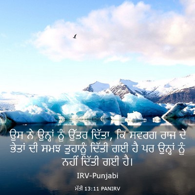 Picture 03 - ਮੱਤੀ 13:11 PANIRV - ਉਸ ਨੇ ਉਨ੍ਹਾਂ ਨੂੰ - Bible Verse Picture