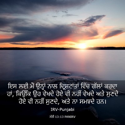 Picture 03 - ਮੱਤੀ 13:13 PANIRV - ਇਸ ਲਈ ਮੈਂ ਉਨ੍ਹਾਂ - Bible Verse Picture