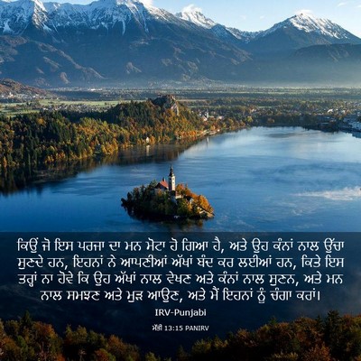 Picture 03 - ਮੱਤੀ 13:15 PANIRV - ਕਿਉਂ ਜੋ ਇਸ ਪਰਜਾ ਦਾ - Bible Verse Picture