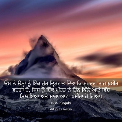 Picture 03 - ਮੱਤੀ 13:33 PANIRV - ਉਸ ਨੇ ਉਨ੍ਹਾਂ ਨੂੰ - Bible Verse Picture