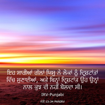 Picture 03 - ਮੱਤੀ 13:34 PANIRV - ਇਹ ਸਾਰੀਆਂ ਗੱਲਾਂ - Bible Verse Picture
