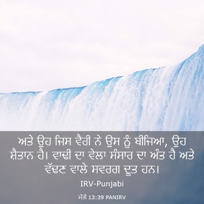 Picture 03 - ਮੱਤੀ 13:39 PANIRV - ਅਤੇ ਉਹ ਜਿਸ ਵੈਰੀ ਨੇ - Bible Verse Picture