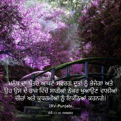 Picture 03 - ਮੱਤੀ 13:41 PANIRV - ਮਨੁੱਖ ਦਾ ਪੁੱਤਰ - Bible Verse Picture