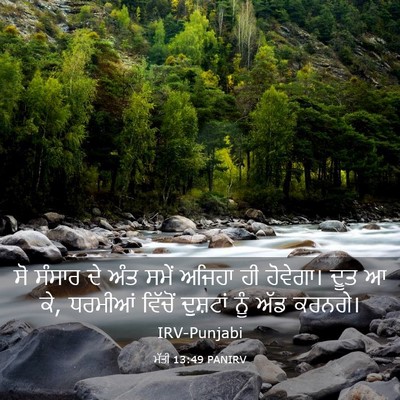 Picture 03 - ਮੱਤੀ 13:49 PANIRV - ਸੋ ਸੰਸਾਰ ਦੇ ਅੰਤ - Bible Verse Picture