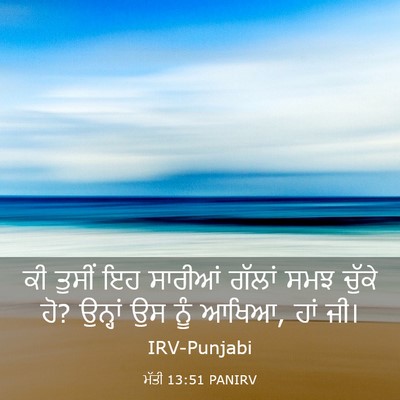 Picture 03 - ਮੱਤੀ 13:51 PANIRV - ਕੀ ਤੁਸੀਂ ਇਹ ਸਾਰੀਆਂ - Bible Verse Picture