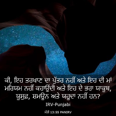 Picture 03 - ਮੱਤੀ 13:55 PANIRV - ਕੀ, ਇਹ ਤਰਖਾਣ ਦਾ - Bible Verse Picture