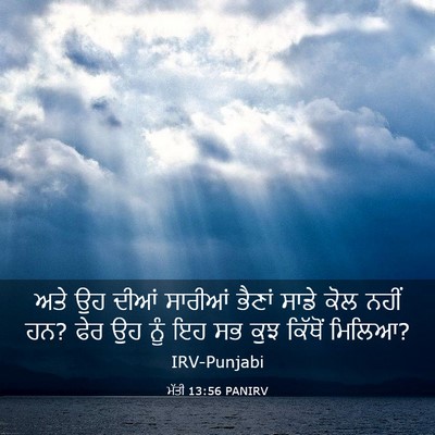Picture 03 - ਮੱਤੀ 13:56 PANIRV - ਅਤੇ ਉਹ ਦੀਆਂ ਸਾਰੀਆਂ - Bible Verse Picture