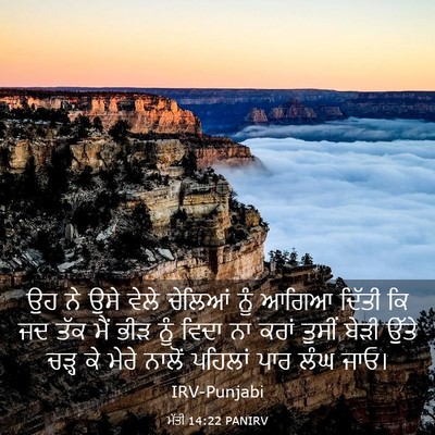 Picture 03 - ਮੱਤੀ 14:22 PANIRV - ਉਹ ਨੇ ਉਸੇ ਵੇਲੇ - Bible Verse Picture