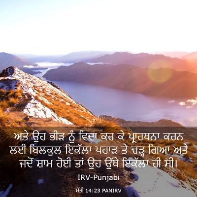 Picture 03 - ਮੱਤੀ 14:23 PANIRV - ਅਤੇ ਉਹ ਭੀੜ ਨੂੰ ਵਿਦਾ - Bible Verse Picture