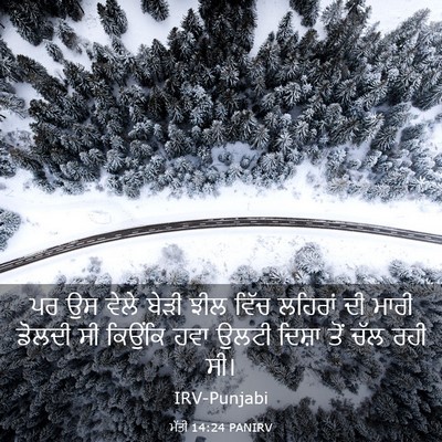 Picture 03 - ਮੱਤੀ 14:24 PANIRV - ਪਰ ਉਸ ਵੇਲੇ ਬੇੜੀ ਝੀਲ - Bible Verse Picture