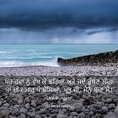 Picture 03 - ਮੱਤੀ 14:30 PANIRV - ਪਰ ਹਵਾ ਨੂੰ ਵੇਖ ਕੇ - Bible Verse Picture