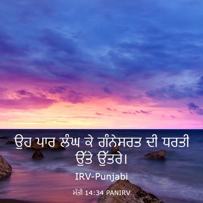 Picture 03 - ਮੱਤੀ 14:34 PANIRV - ਉਹ ਪਾਰ ਲੰਘ ਕੇ - Bible Verse Picture