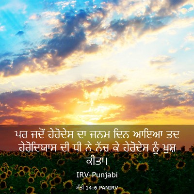 Picture 03 - ਮੱਤੀ 14:6 PANIRV - ਪਰ ਜਦੋਂ ਹੇਰੋਦੇਸ ਦਾ - Bible Verse Picture