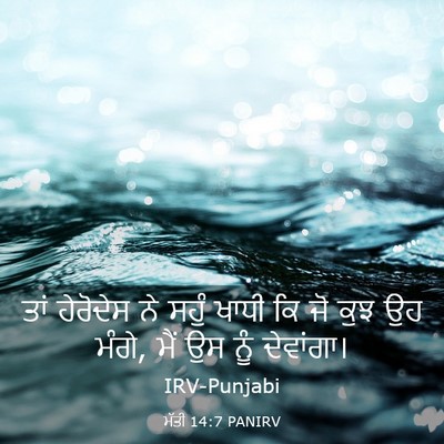 Picture 03 - ਮੱਤੀ 14:7 PANIRV - ਤਾਂ ਹੇਰੋਦੇਸ ਨੇ - Bible Verse Picture