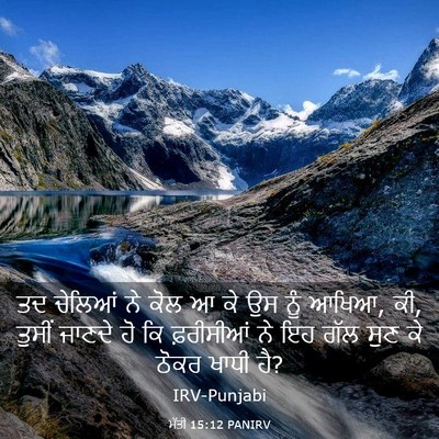 Picture 03 - ਮੱਤੀ 15:12 PANIRV - ਤਦ ਚੇਲਿਆਂ ਨੇ ਕੋਲ ਆ - Bible Verse Picture