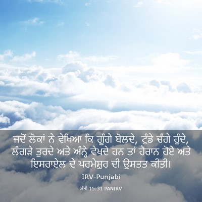 Picture 03 - ਮੱਤੀ 15:31 PANIRV - ਜਦੋਂ ਲੋਕਾਂ ਨੇ - Bible Verse Picture