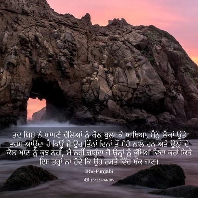 Picture 03 - ਮੱਤੀ 15:32 PANIRV - ਤਦ ਯਿਸੂ ਨੇ ਆਪਣੇ - Bible Verse Picture