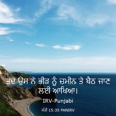 Picture 03 - ਮੱਤੀ 15:35 PANIRV - ਤਦ ਉਸ ਨੇ ਭੀੜ ਨੂੰ - Bible Verse Picture