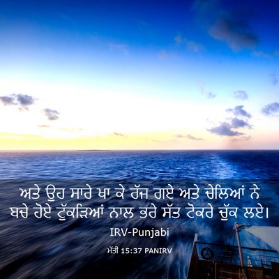 Picture 03 - ਮੱਤੀ 15:37 PANIRV - ਅਤੇ ਉਹ ਸਾਰੇ ਖਾ ਕੇ - Bible Verse Picture