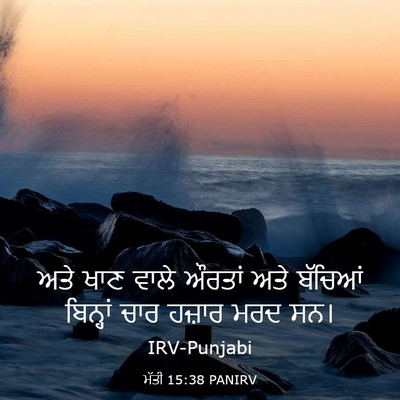 Picture 03 - ਮੱਤੀ 15:38 PANIRV - ਅਤੇ ਖਾਣ ਵਾਲੇ ਔਰਤਾਂ - Bible Verse Picture