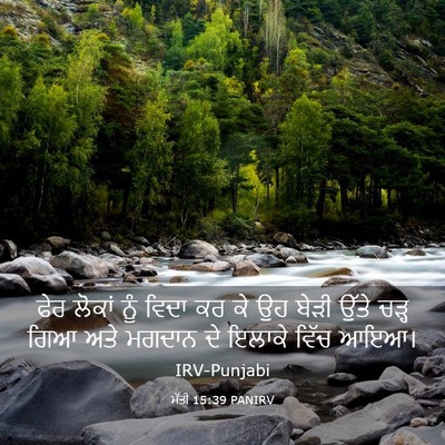 Picture 03 - ਮੱਤੀ 15:39 PANIRV - ਫੇਰ ਲੋਕਾਂ ਨੂੰ ਵਿਦਾ - Bible Verse Picture