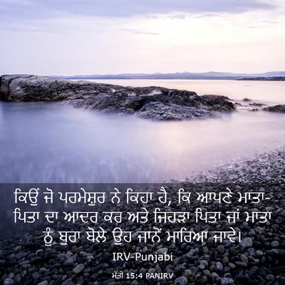Picture 03 - ਮੱਤੀ 15:4 PANIRV - ਕਿਉਂ ਜੋ ਪਰਮੇਸ਼ੁਰ - Bible Verse Picture