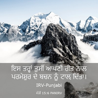 Picture 03 - ਮੱਤੀ 15:6 PANIRV - ਇਸ ਤਰ੍ਹਾਂ ਤੁਸੀਂ - Bible Verse Picture