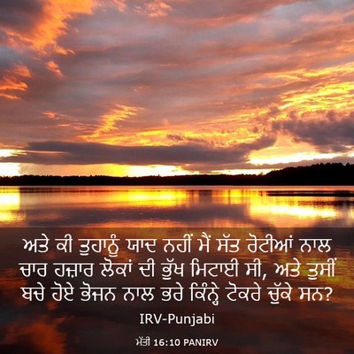 Picture 03 - ਮੱਤੀ 16:10 PANIRV - ਅਤੇ ਕੀ ਤੁਹਾਨੂੰ ਯਾਦ - Bible Verse Picture