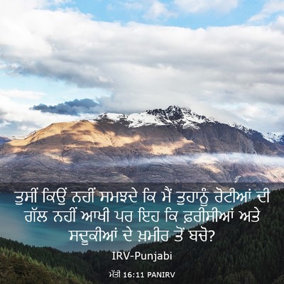 Picture 03 - ਮੱਤੀ 16:11 PANIRV - ਤੁਸੀਂ ਕਿਉਂ ਨਹੀਂ - Bible Verse Picture