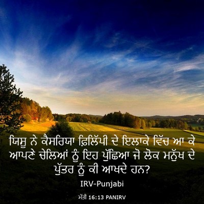 Picture 03 - ਮੱਤੀ 16:13 PANIRV - ਯਿਸੂ ਨੇ ਕੈਸਰਿਯਾ - Bible Verse Picture