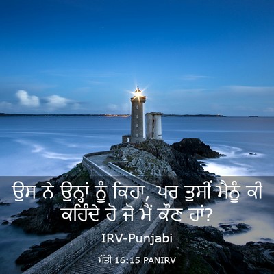Picture 03 - ਮੱਤੀ 16:15 PANIRV - ਉਸ ਨੇ ਉਨ੍ਹਾਂ ਨੂੰ - Bible Verse Picture