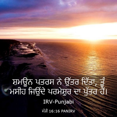 Picture 03 - ਮੱਤੀ 16:16 PANIRV - ਸ਼ਮਊਨ ਪਤਰਸ ਨੇ ਉੱਤਰ - Bible Verse Picture
