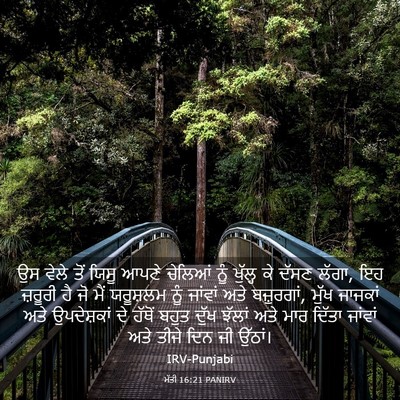 Picture 03 - ਮੱਤੀ 16:21 PANIRV - ਉਸ ਵੇਲੇ ਤੋਂ ਯਿਸੂ - Bible Verse Picture