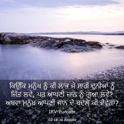 Picture 03 - ਮੱਤੀ 16:26 PANIRV - ਕਿਉਂਕਿ ਮਨੁੱਖ ਨੂੰ - Bible Verse Picture