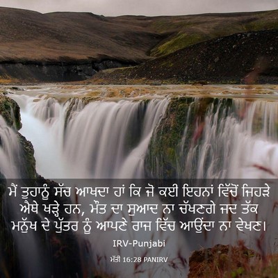 Picture 03 - ਮੱਤੀ 16:28 PANIRV - ਮੈਂ ਤੁਹਾਨੂੰ ਸੱਚ - Bible Verse Picture