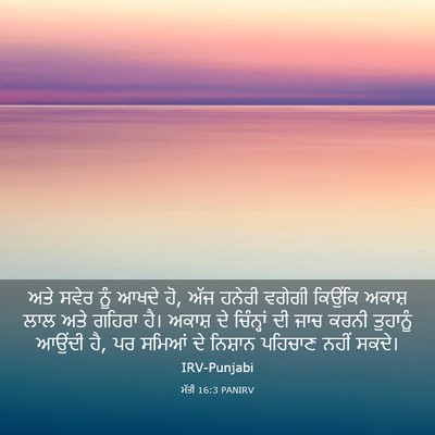 Picture 03 - ਮੱਤੀ 16:3 PANIRV - ਅਤੇ ਸਵੇਰ ਨੂੰ ਆਖਦੇ - Bible Verse Picture