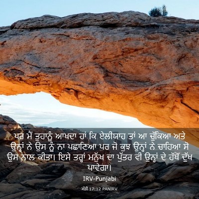 Picture 03 - ਮੱਤੀ 17:12 PANIRV - ਪਰ ਮੈਂ ਤੁਹਾਨੂੰ - Bible Verse Picture